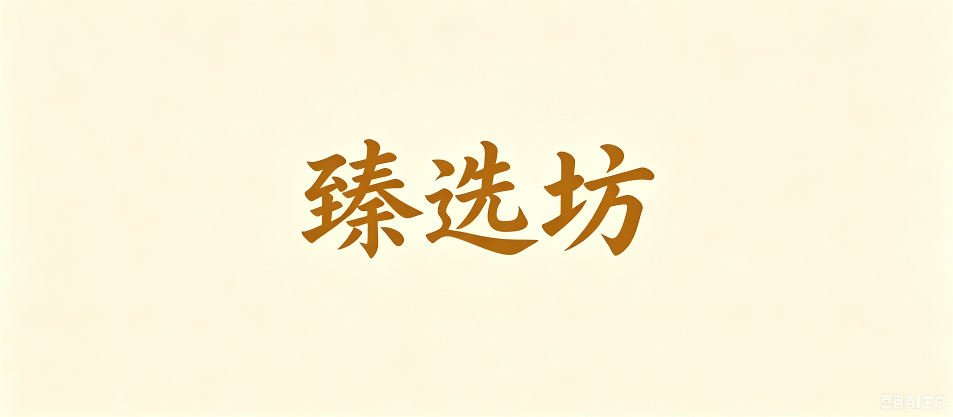 臻选坊 - COD宅配商城｜正品嚴選 到府付款 安心網購